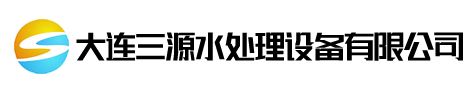 三源水处理